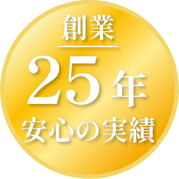 創業25年安心と実績